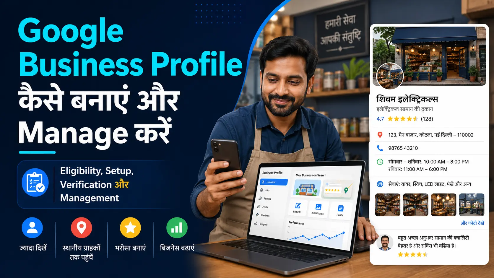 Google Business Profile कैसे बनाएं और manage करें